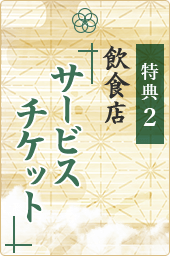特典2